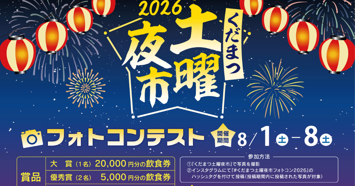くだまつ土曜夜市2026フォトコンテスト開催！！ – いくっちゃ